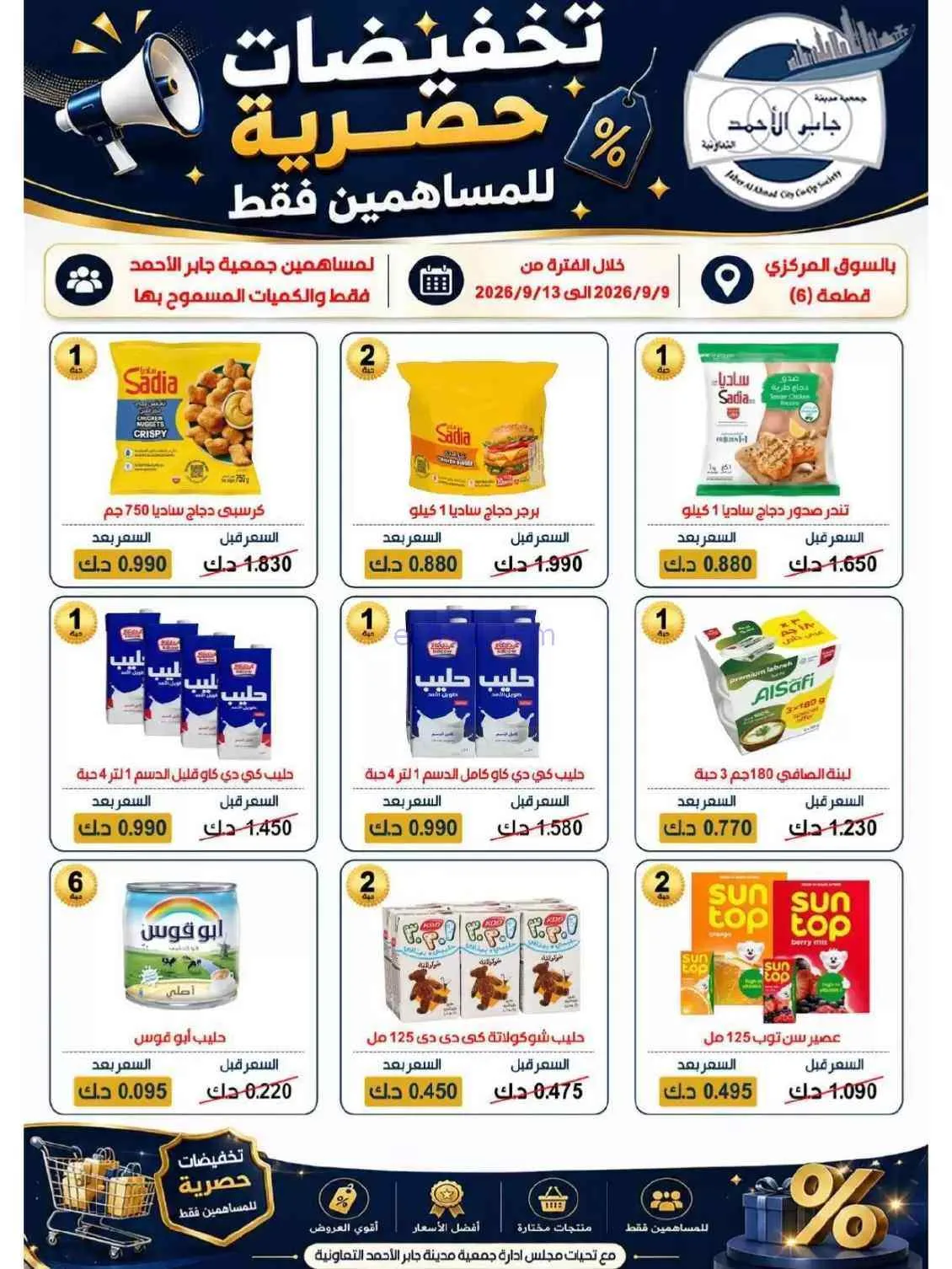 عروض جمعية جابر الأحمد التعاونية|9 حتى 13-9-2026