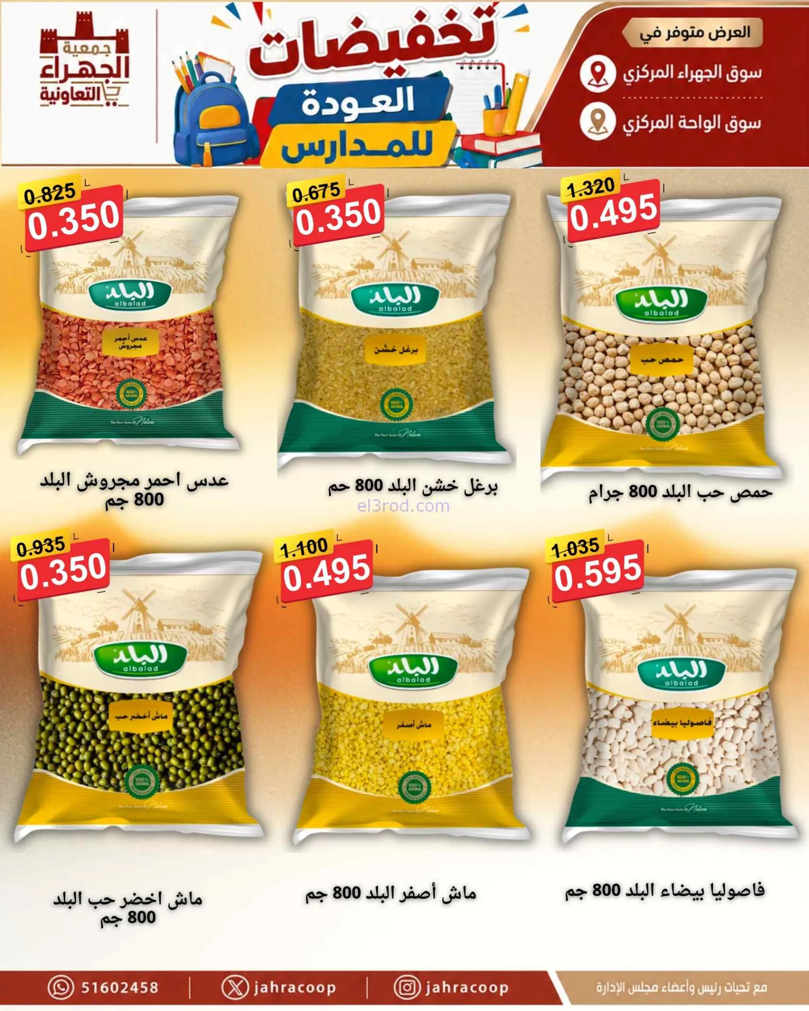 عروض جمعية الجهراء التعاونية|9 حتى 16-9-2026