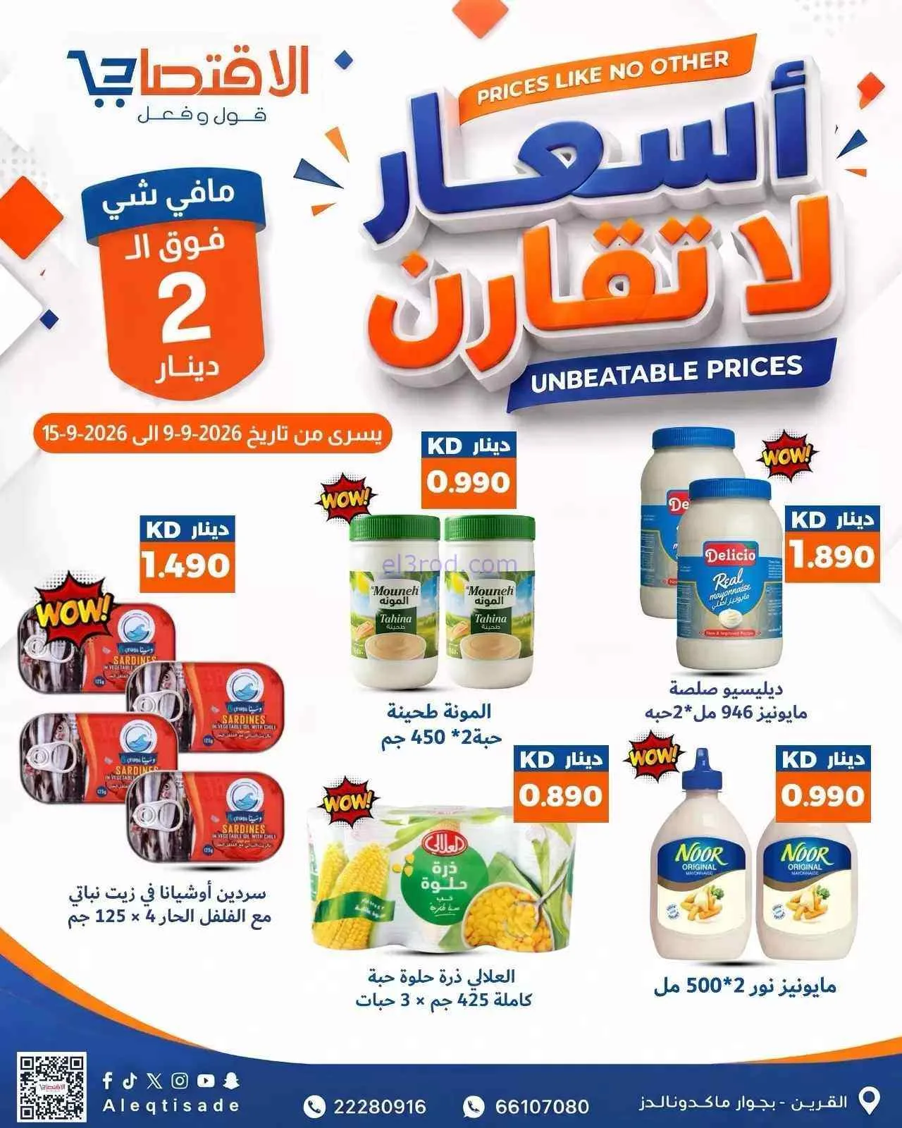 عروض سوق الاقتصادي الكويت|9 حتى 15-9-2026