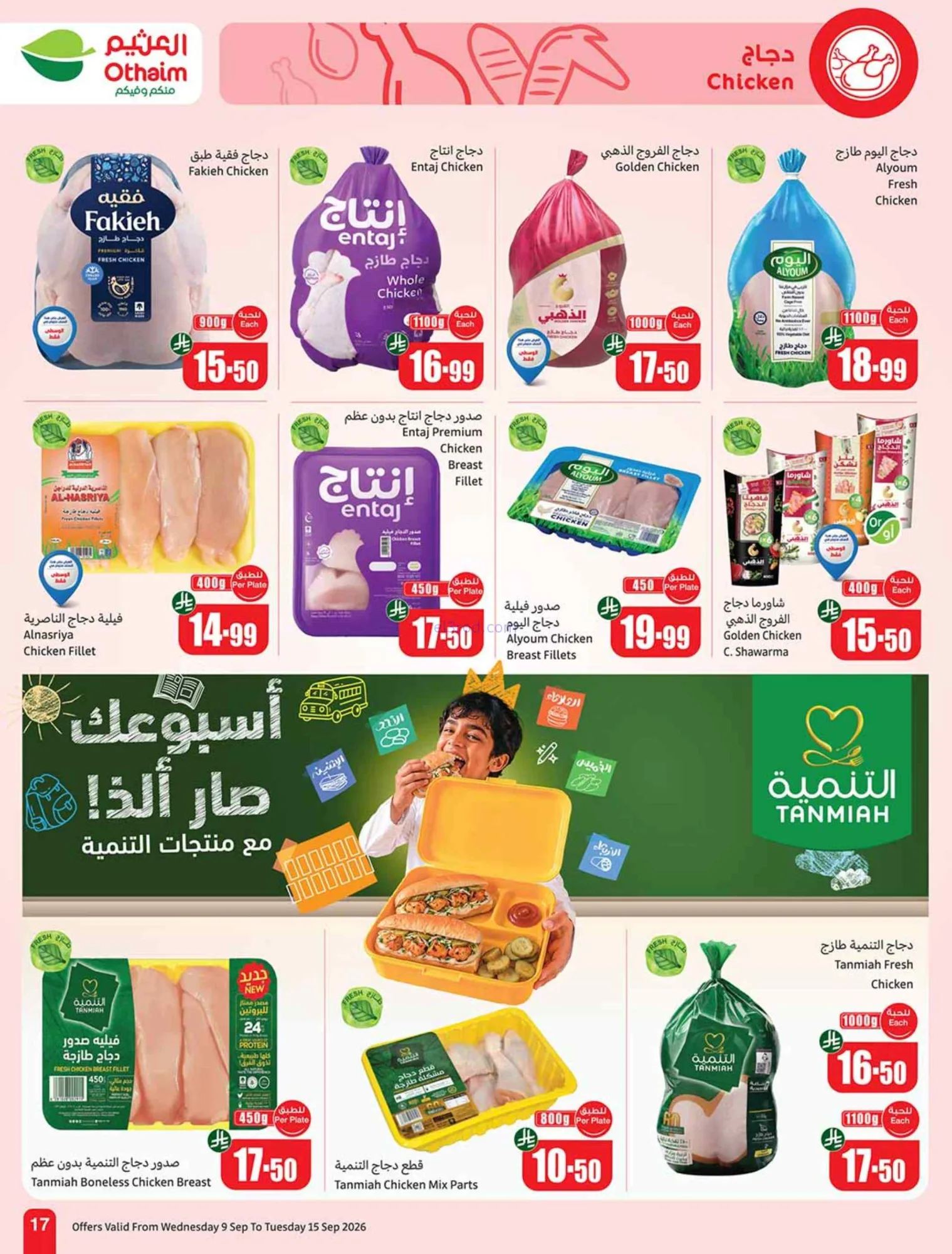 عروض العثيم السعودية|لا يوقف|9 حتى 15-9-2026