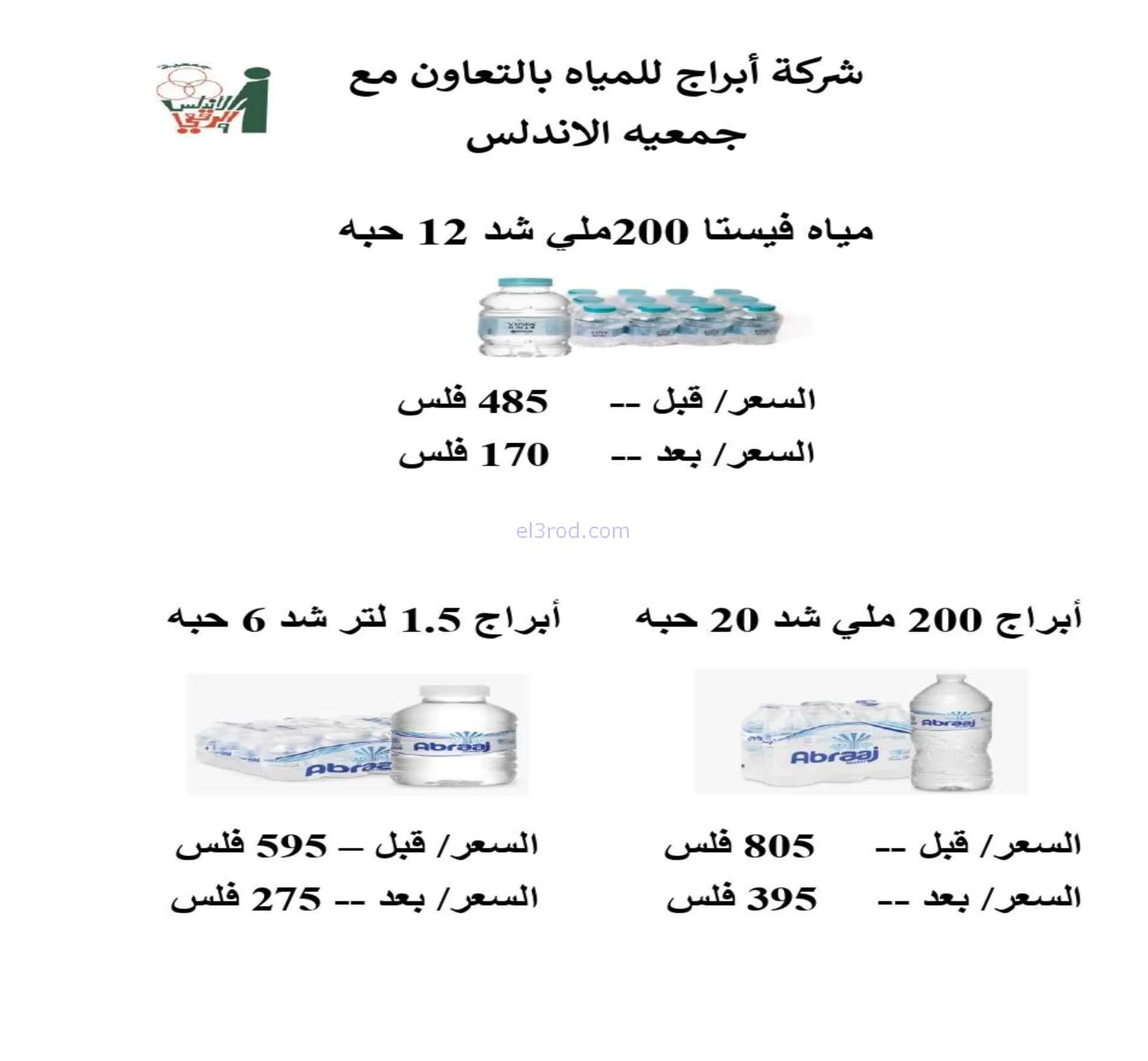 عروض جمعية الاندلس والرقعي|10 حتى 20-9-2026