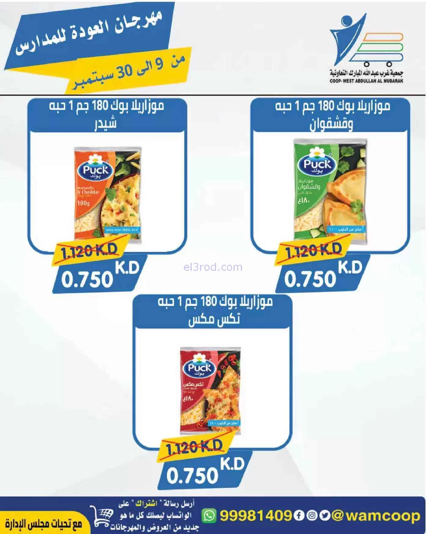 عروض جمعية غرب عبدالله المبارك|حتى 30-9-2026