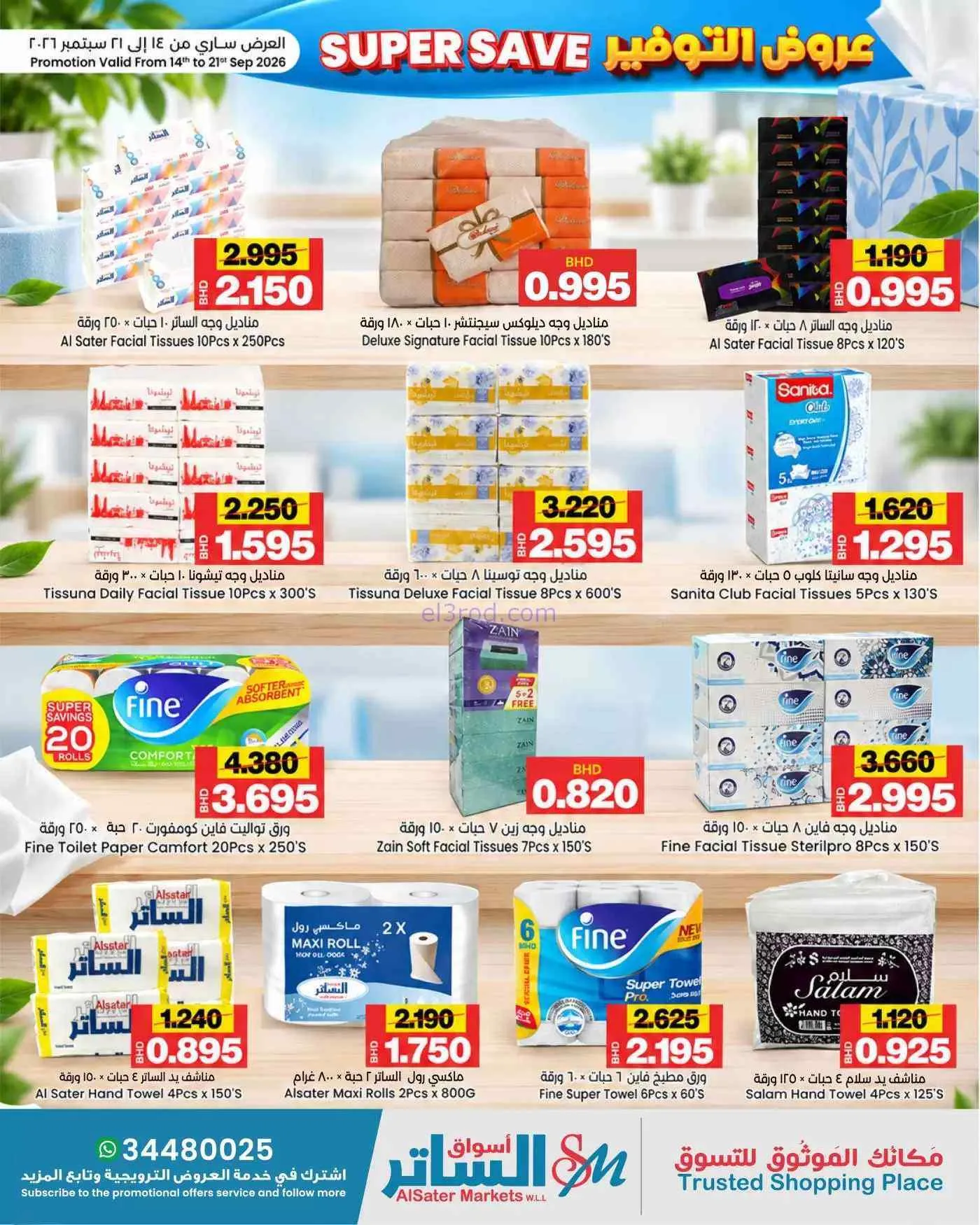 عروض أسواق الساتر ماركت البحرين|14 حتى 21-9-2026