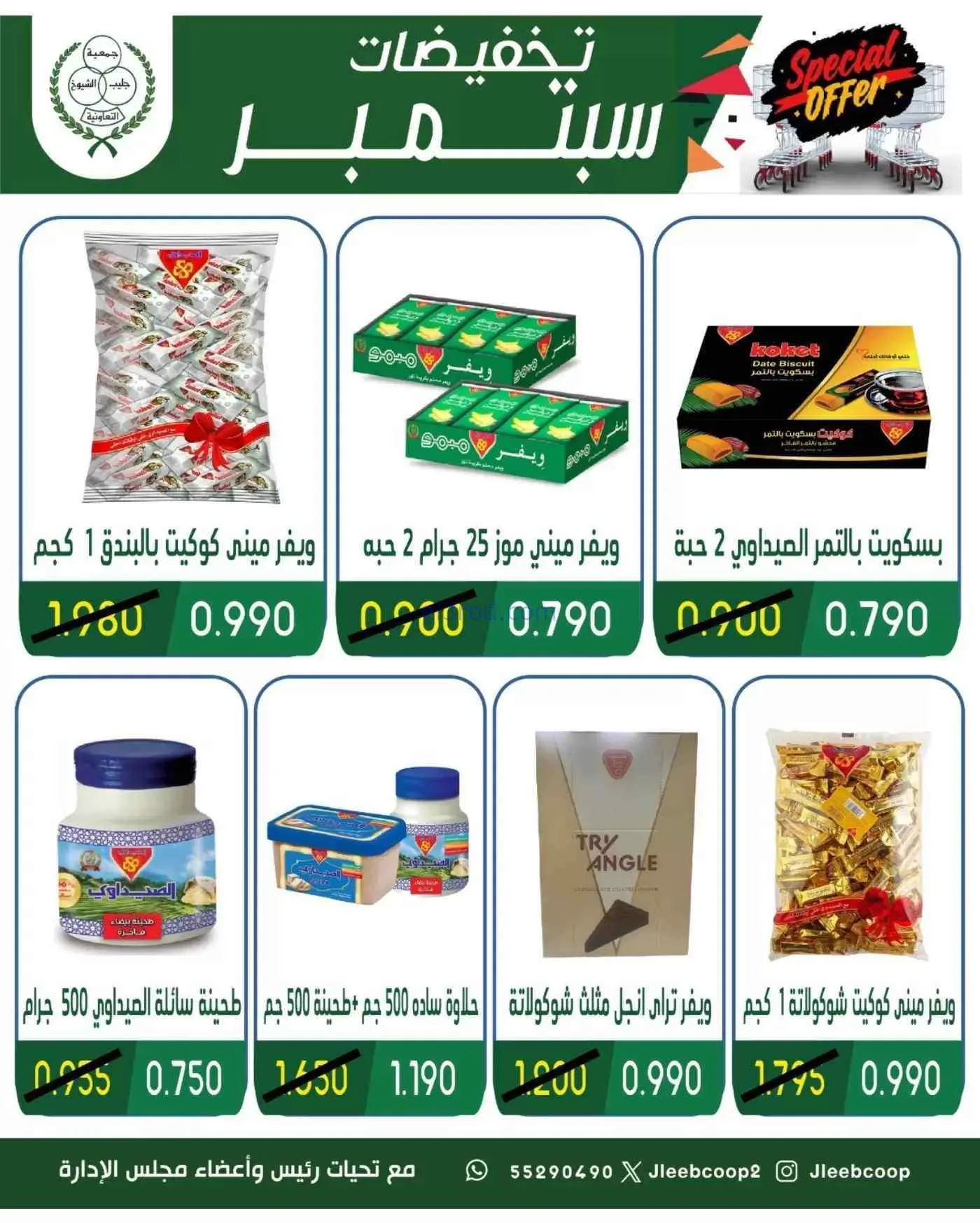 عروض جمعية جليب الشيوخ التعاوني|16 حتى 30-9-2026