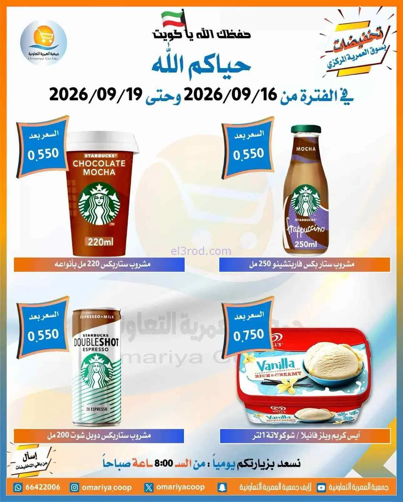 عروض جمعية العمرية التعاونية|16 حتى 19-9-2026