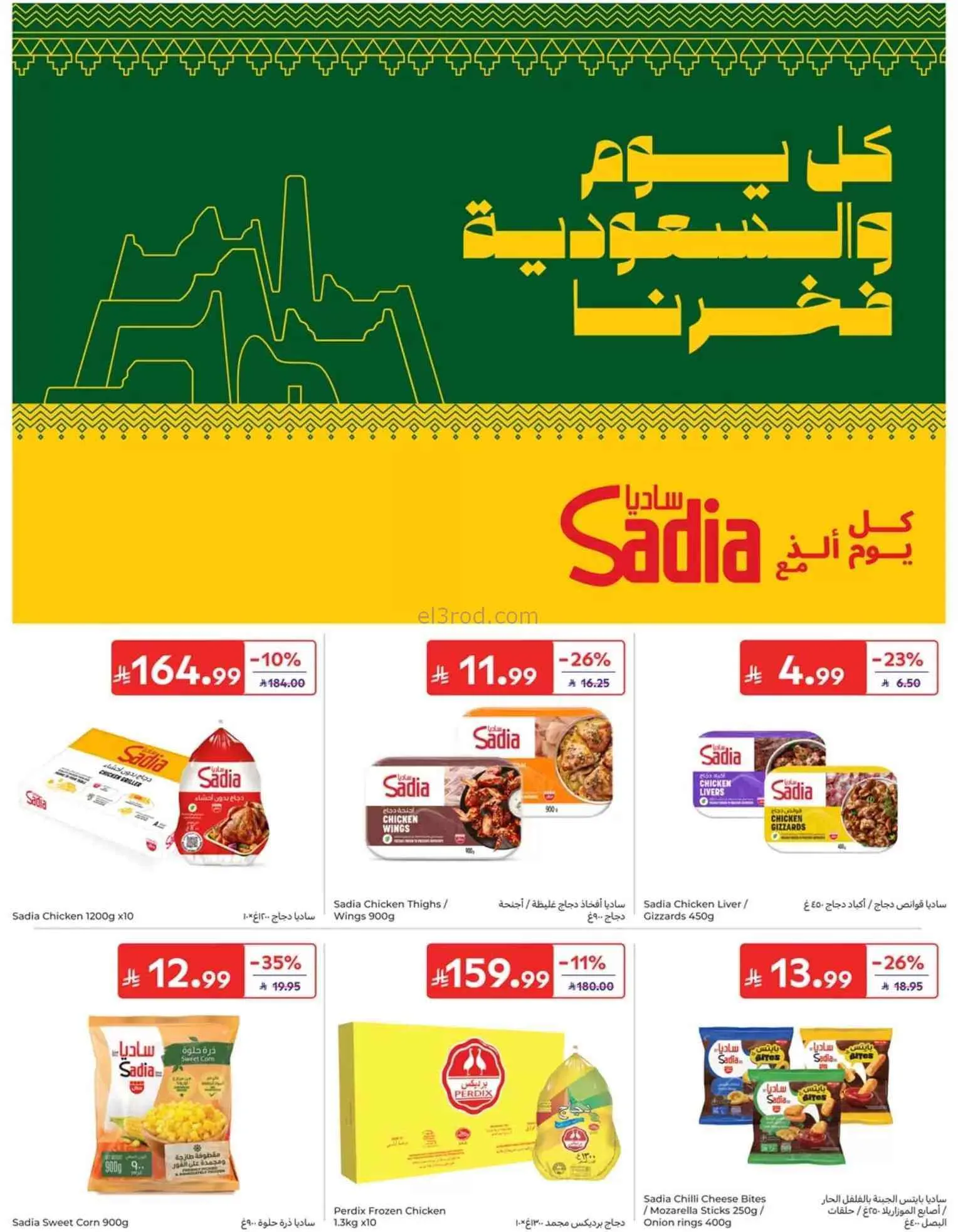 عروض كارفور السعودية|16 حتى 22-9-2026