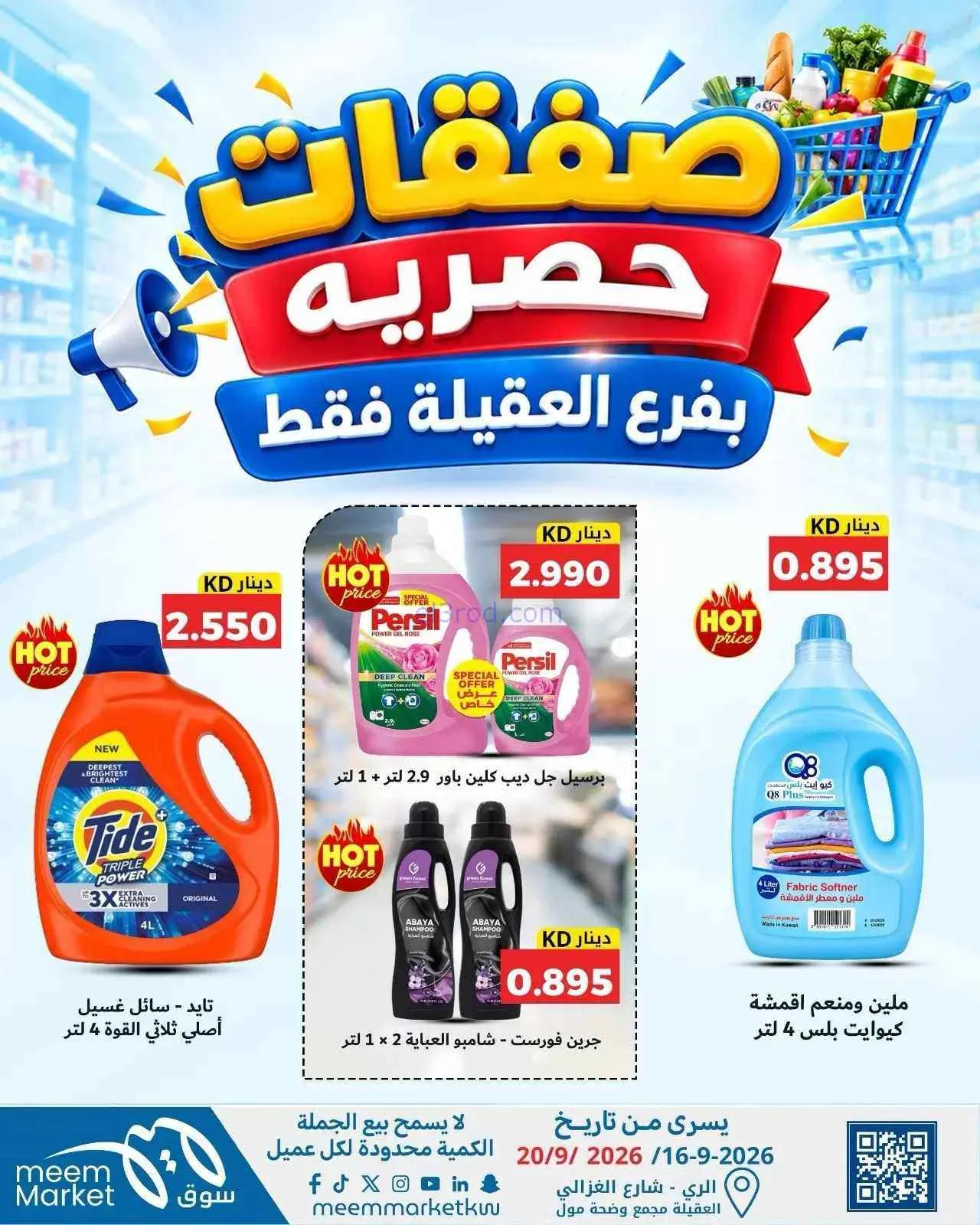 عروض سوق ميم العقيلة|16 حتى 20-9-2026