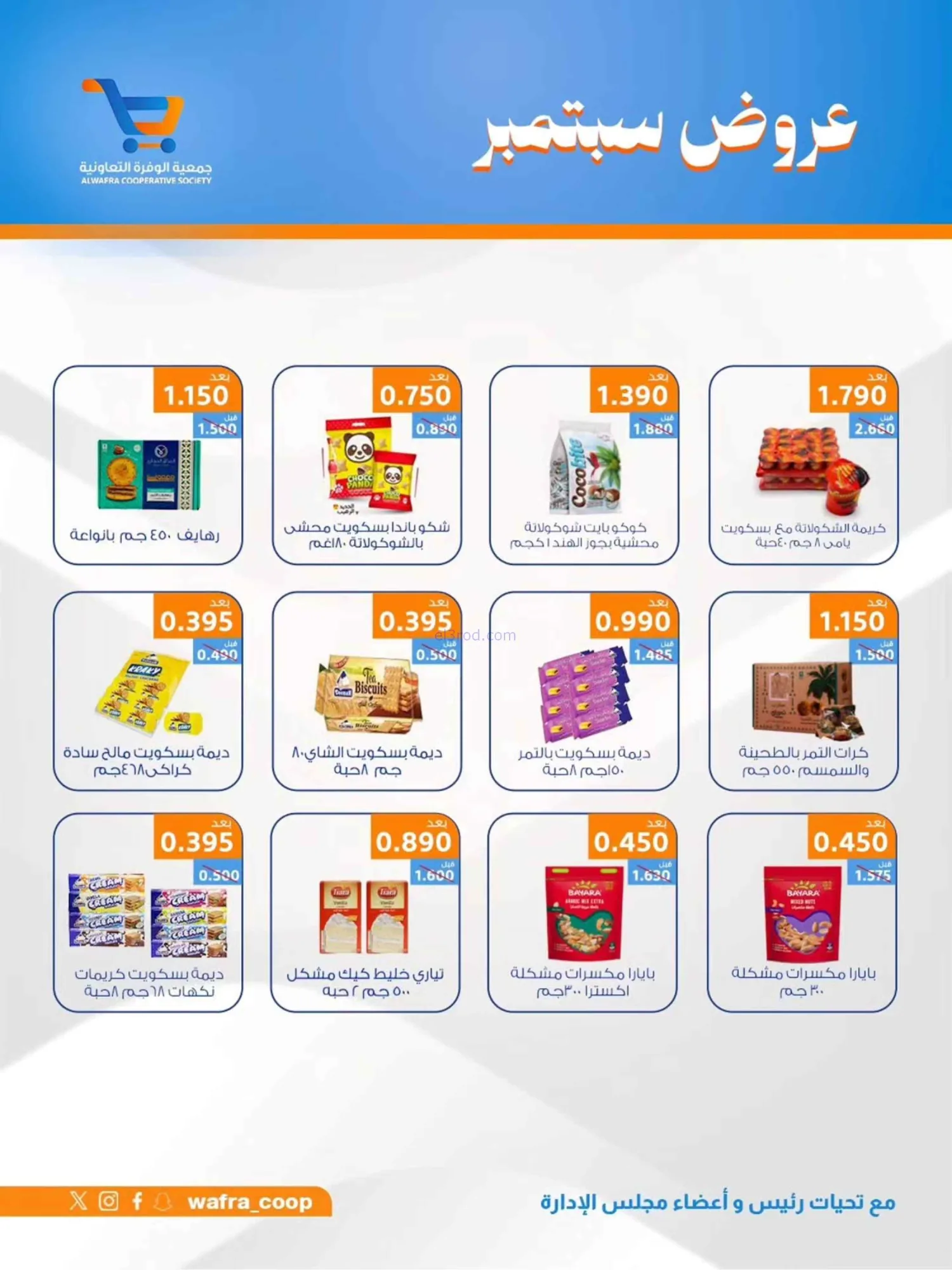عروض جمعية الوفرة التعاونية|20 حتى 30-9-2026