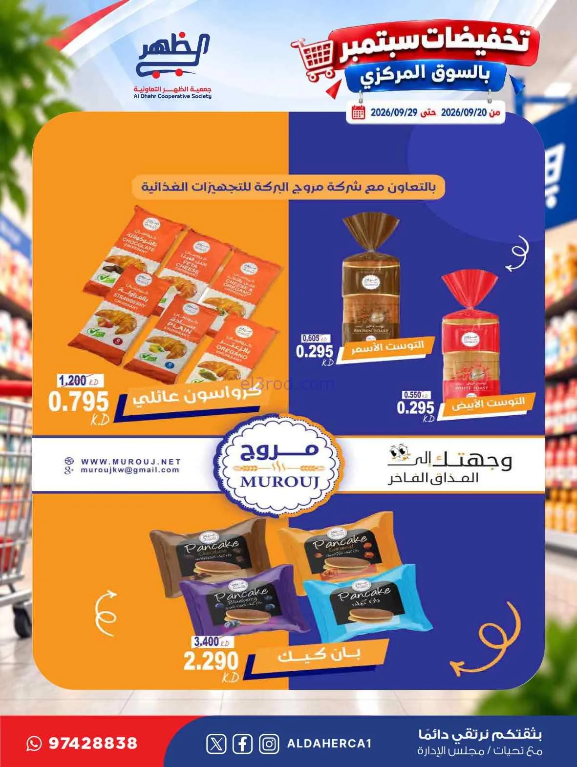 عروض جمعية الظهر التعاونية|20 حتى 29-9-2026
