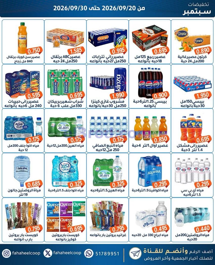 عروض جمعية الفحيحيل التعاونية|20 حتى 30-9-2026