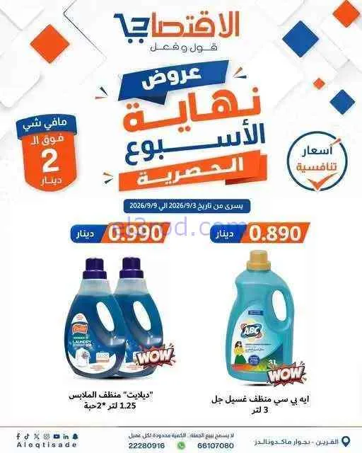 عروض سوق الاقتصادي الكويت|3 حتى 9-9-2026