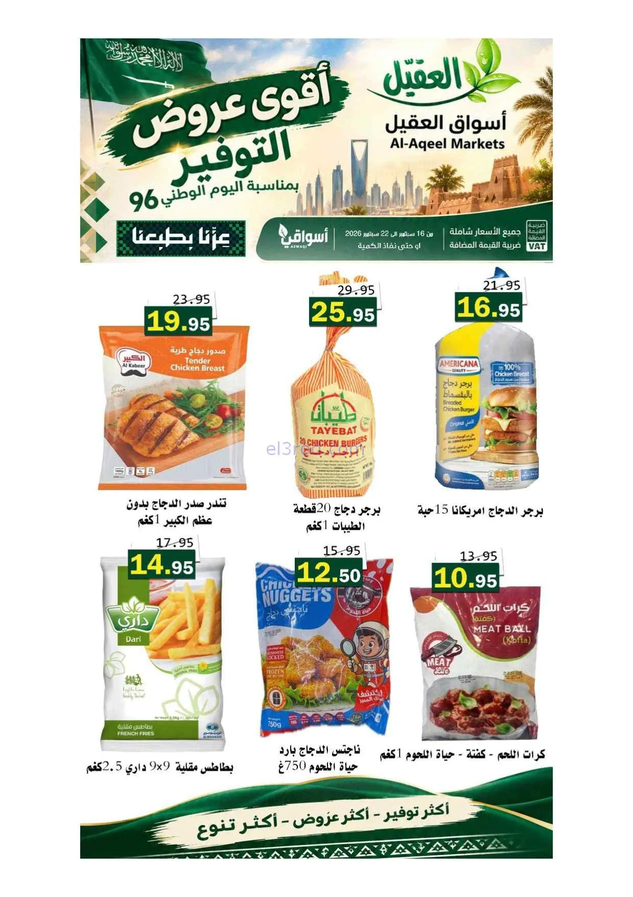 عروض أسواق العقيل السعودية|حتى 22-9-2026