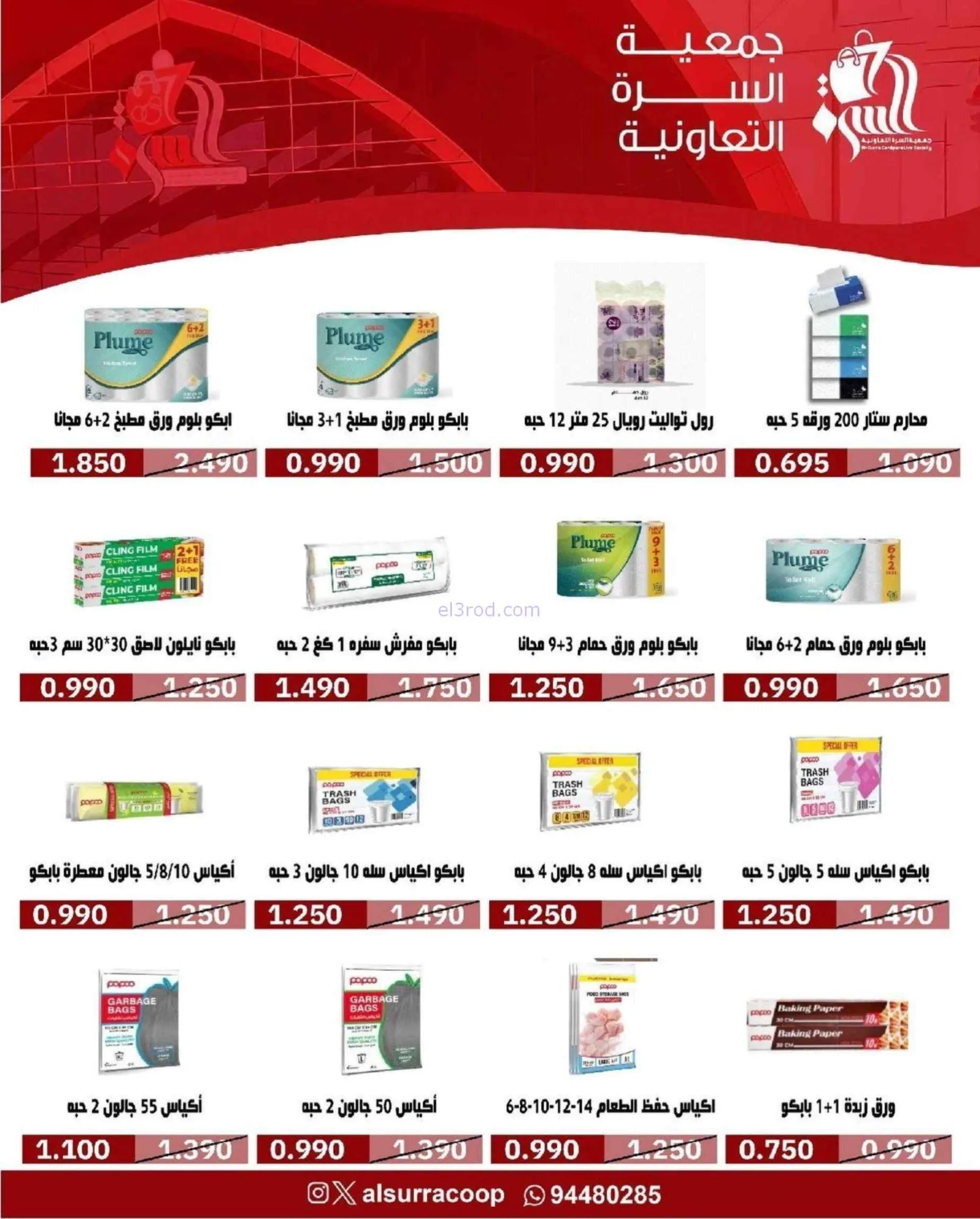 عروض جمعية السرة التعاونية|22 حتى 27-9-2026