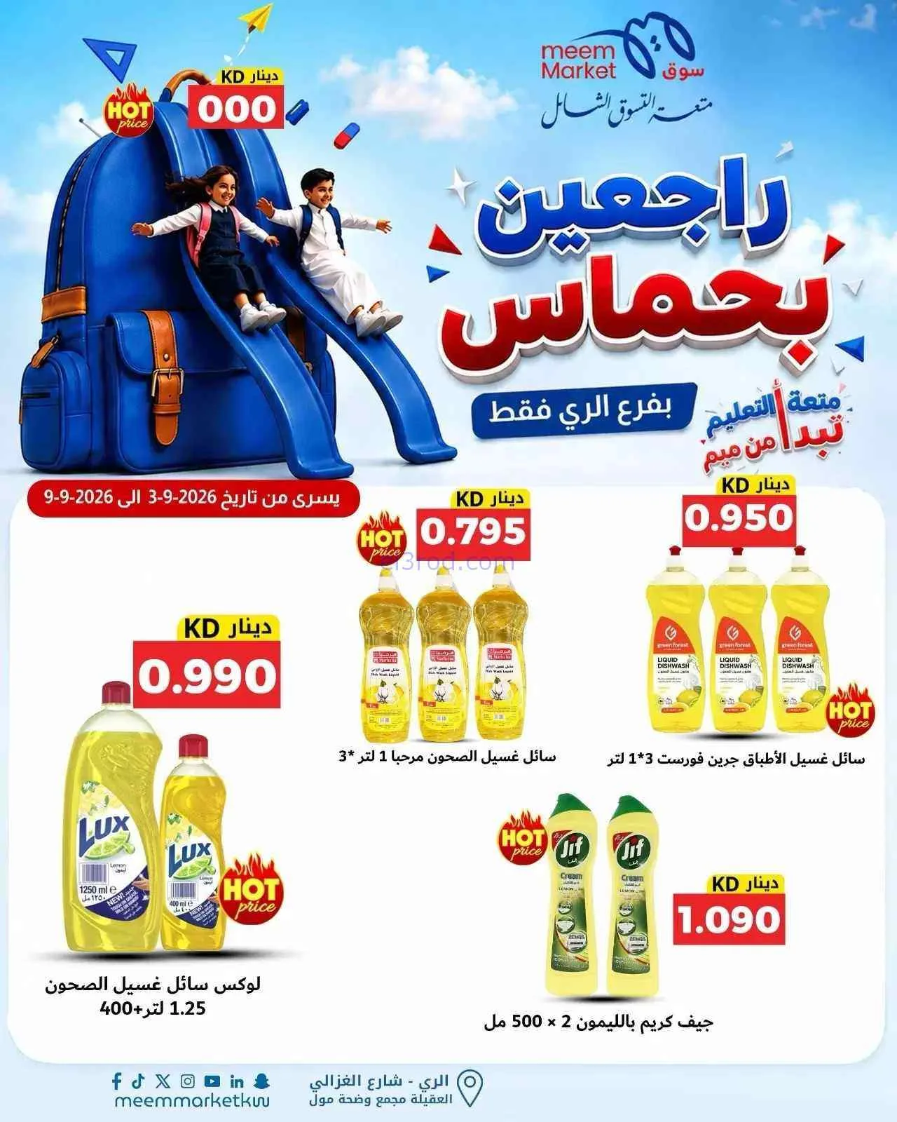 عروض سوق ميم الرى|راجعين بحماس|حتى 9-9-2026