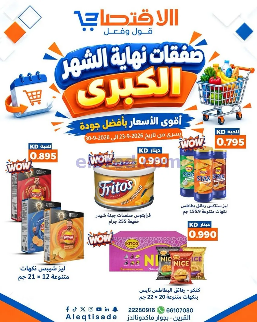 عروض سوق الاقتصادي الكويت|23 حتى 30-9-2026
