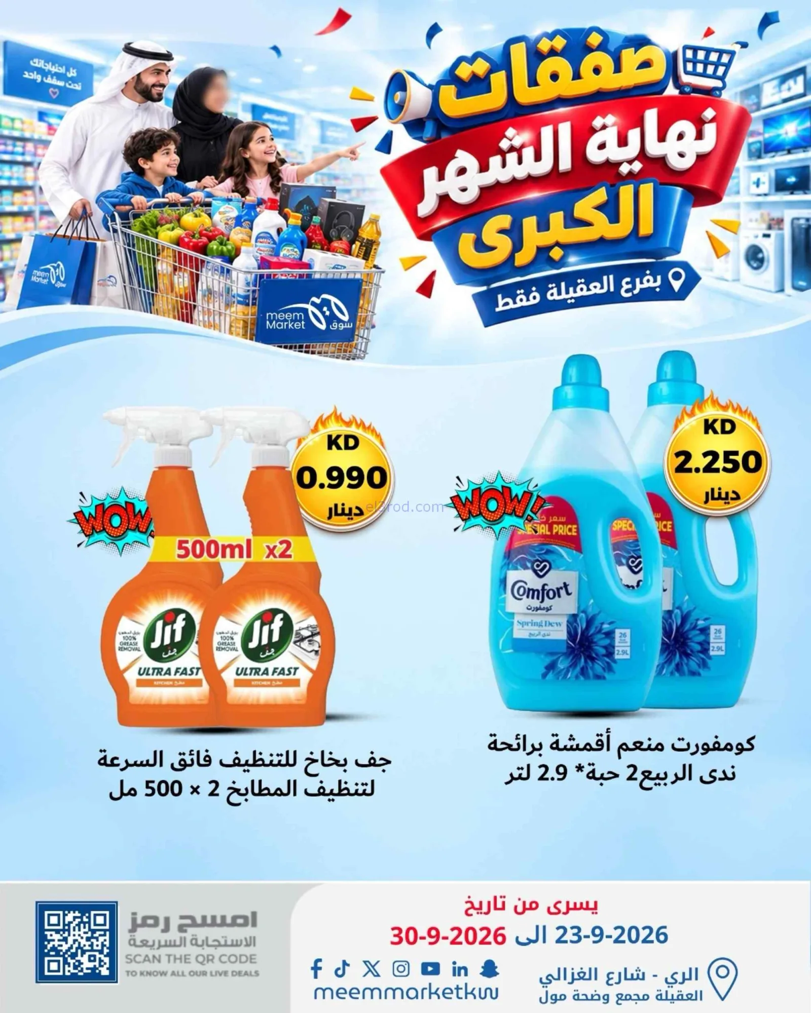 عروض سوق ميم العقيلة|23 حتى 30-9-2026