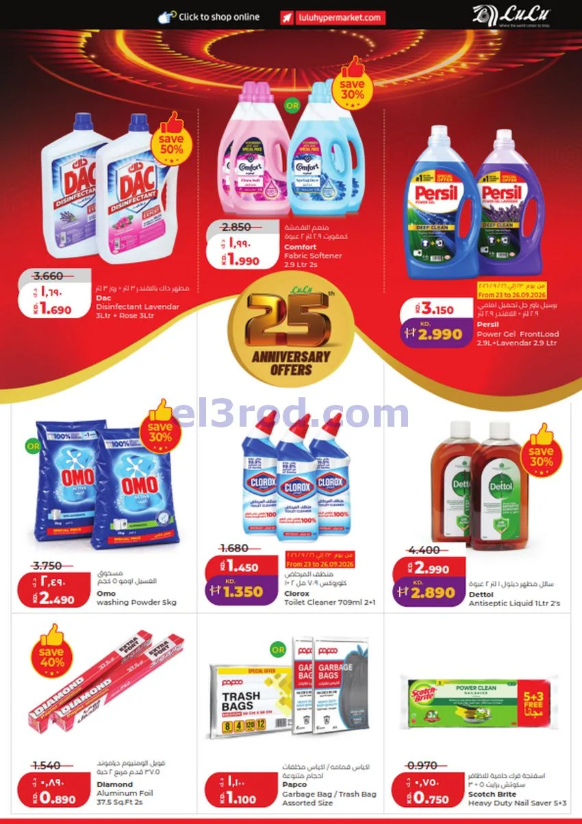 عروض لولو الكويت|50% السنوية|23 حتى 29-9-2026