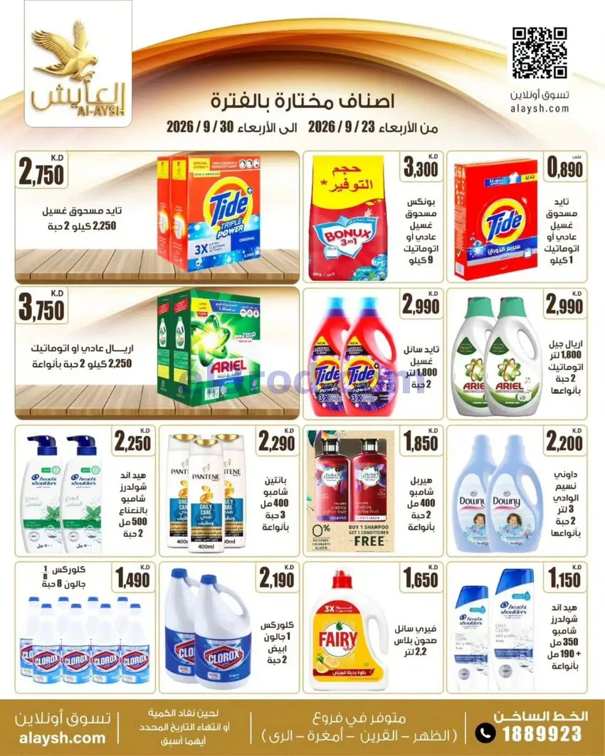 عروض سوق العايش المركزى الكويت|23 حتى 30-9-2026
