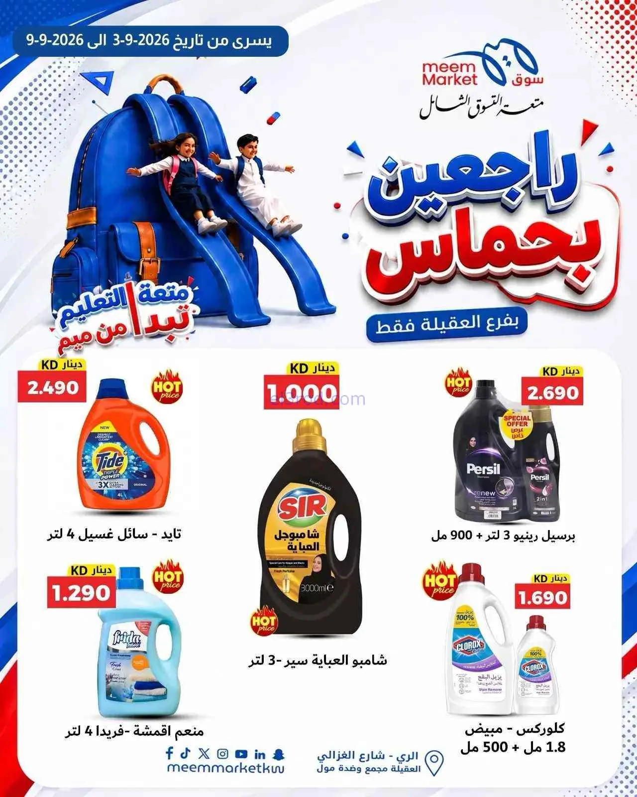 عروض سوق ميم العقيلة|راجعين بحماس|حتى 9-9-2026