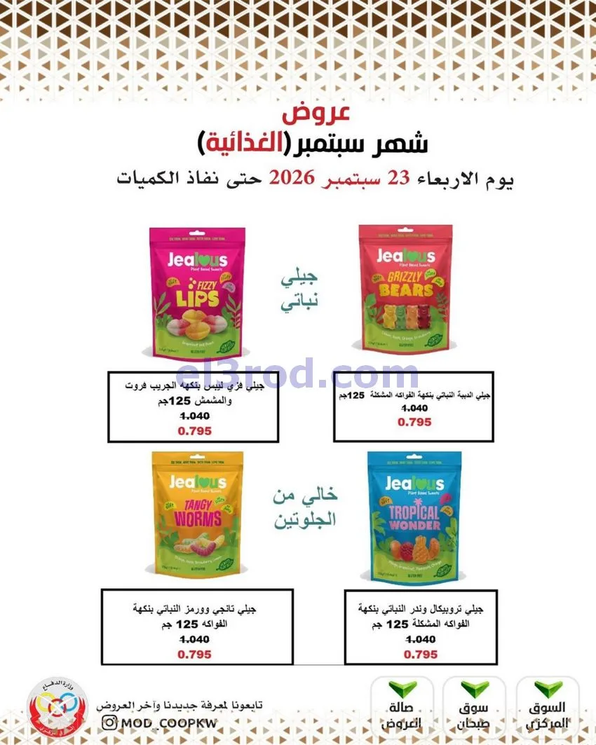 عروض جمعية وزارة الدفاع الإستهلاكية|من 23-9-2026