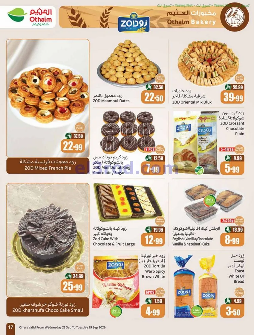 عروض أسواق العثيم السعودية|23 حتى 29-9-2026