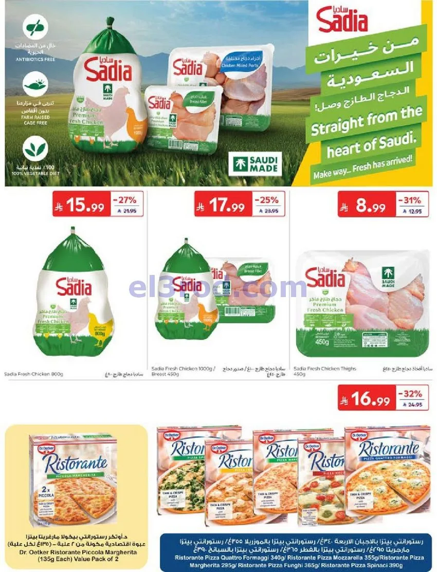 عروض كارفور السعودية|23 حتى 29-9-2026