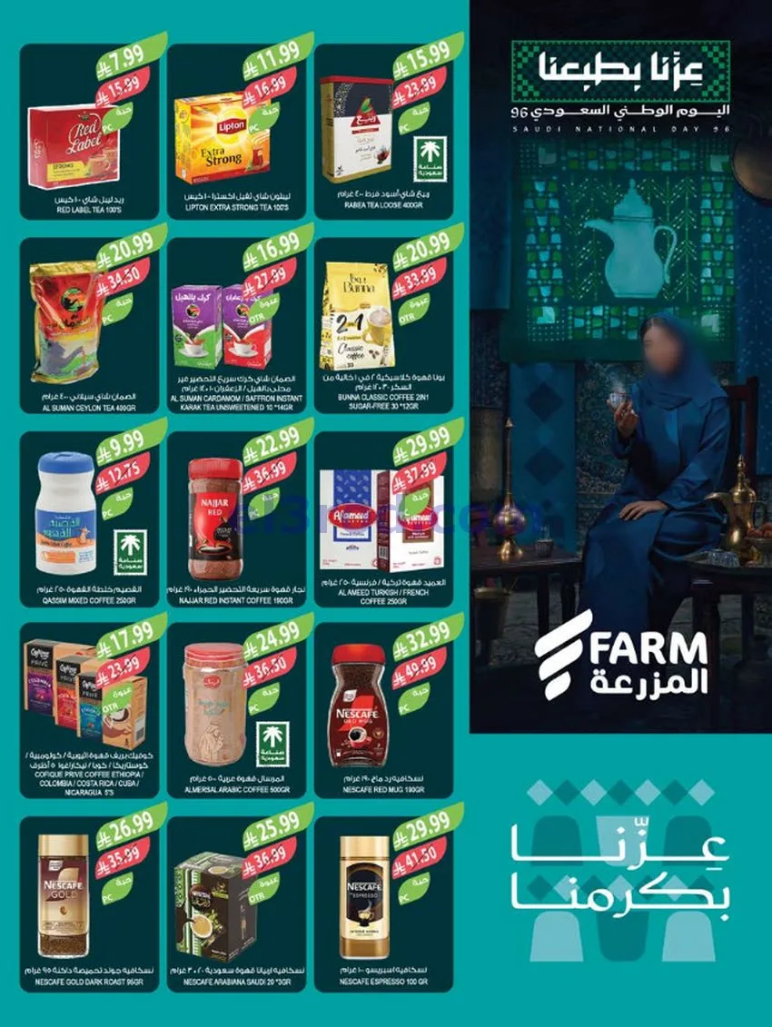 عروض أسواق المزرعة السعودية|23 حتى 29-9-2026
