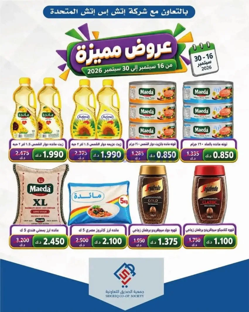 عروض جمعية الصديق التعاونية|25 حتى 30-9-2026