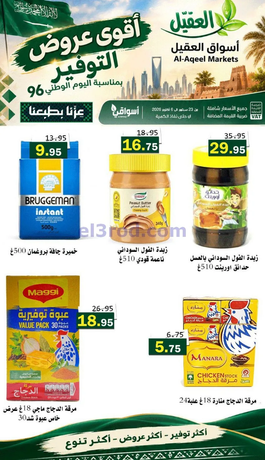 عروض أسواق العقيل السعودية|التوفير|حتى 30-9-2026