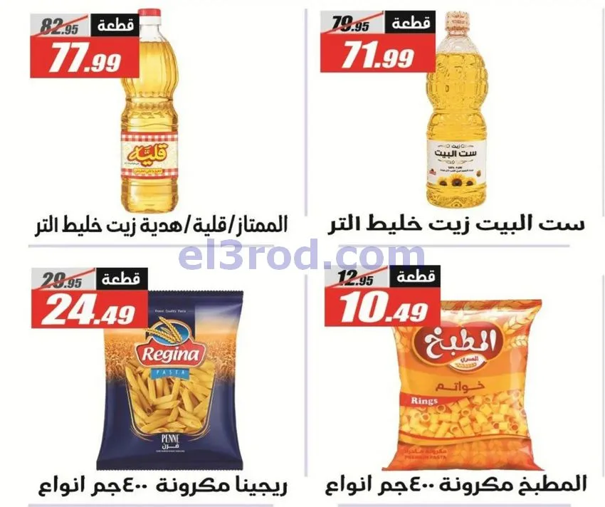 عروض الفرجانى مصر|اوكازيون|حتى 12-10-2026