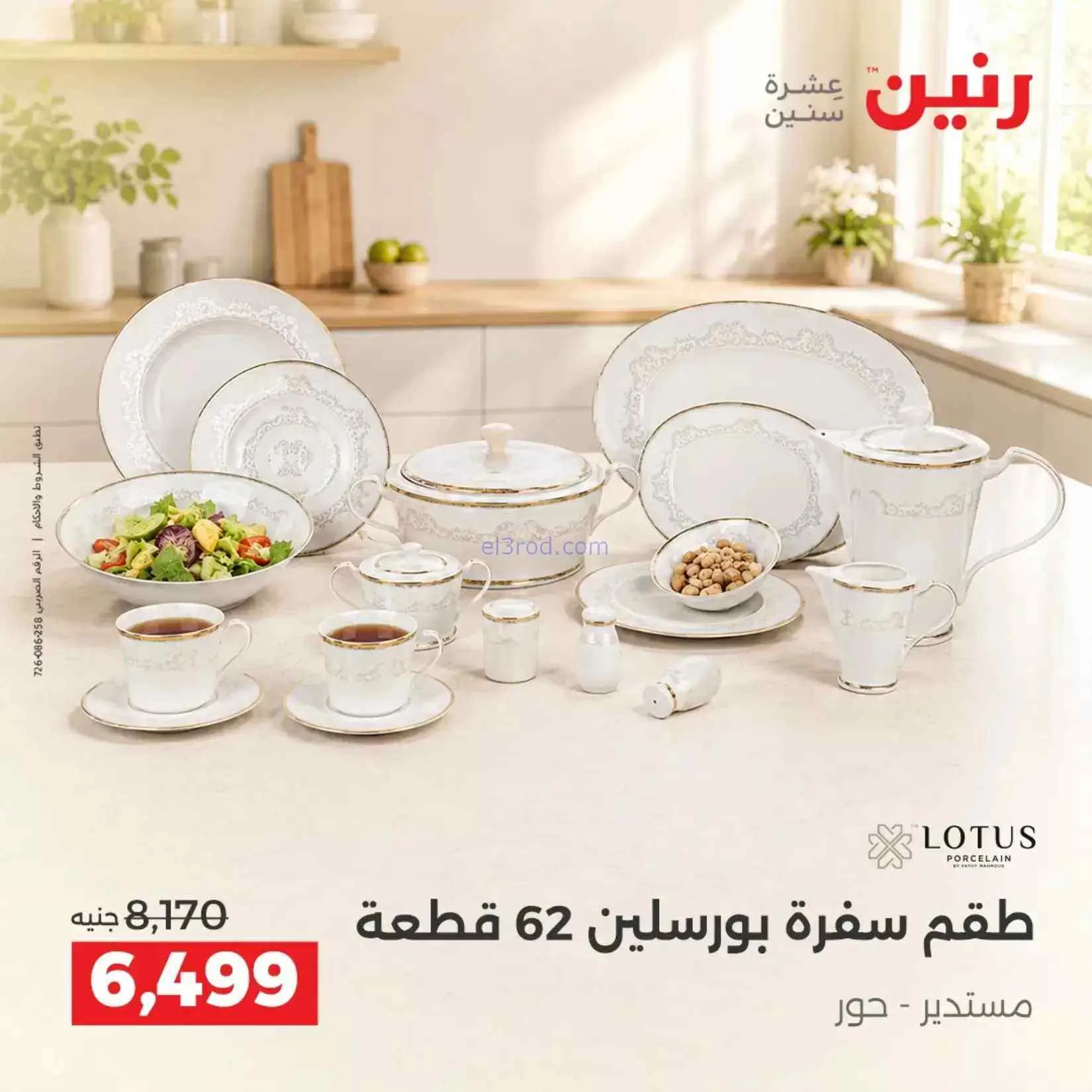 عروض رنين مصر|ادوات المطبخ|4 حتى 5-9-2026