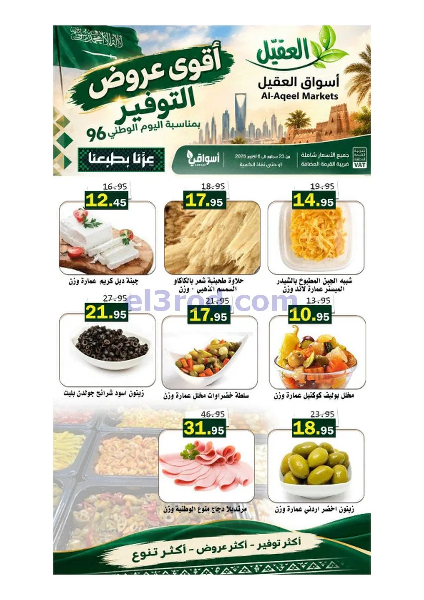 عروض أسواق العقيل السعودية|حتى 6-10-2026