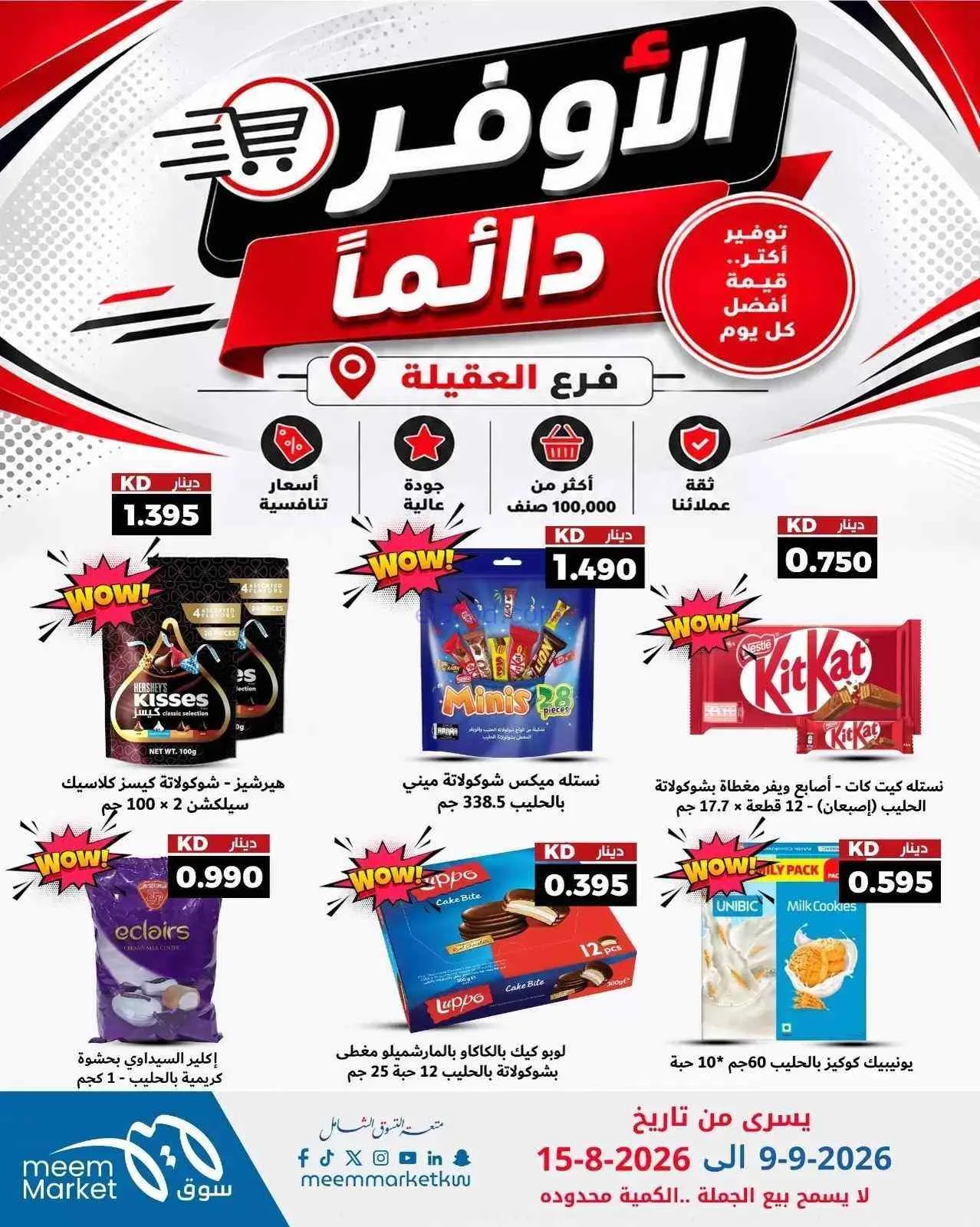 عروض سوق ميم العقيلة|أوفر دائما|9 حتى 15-9-2026