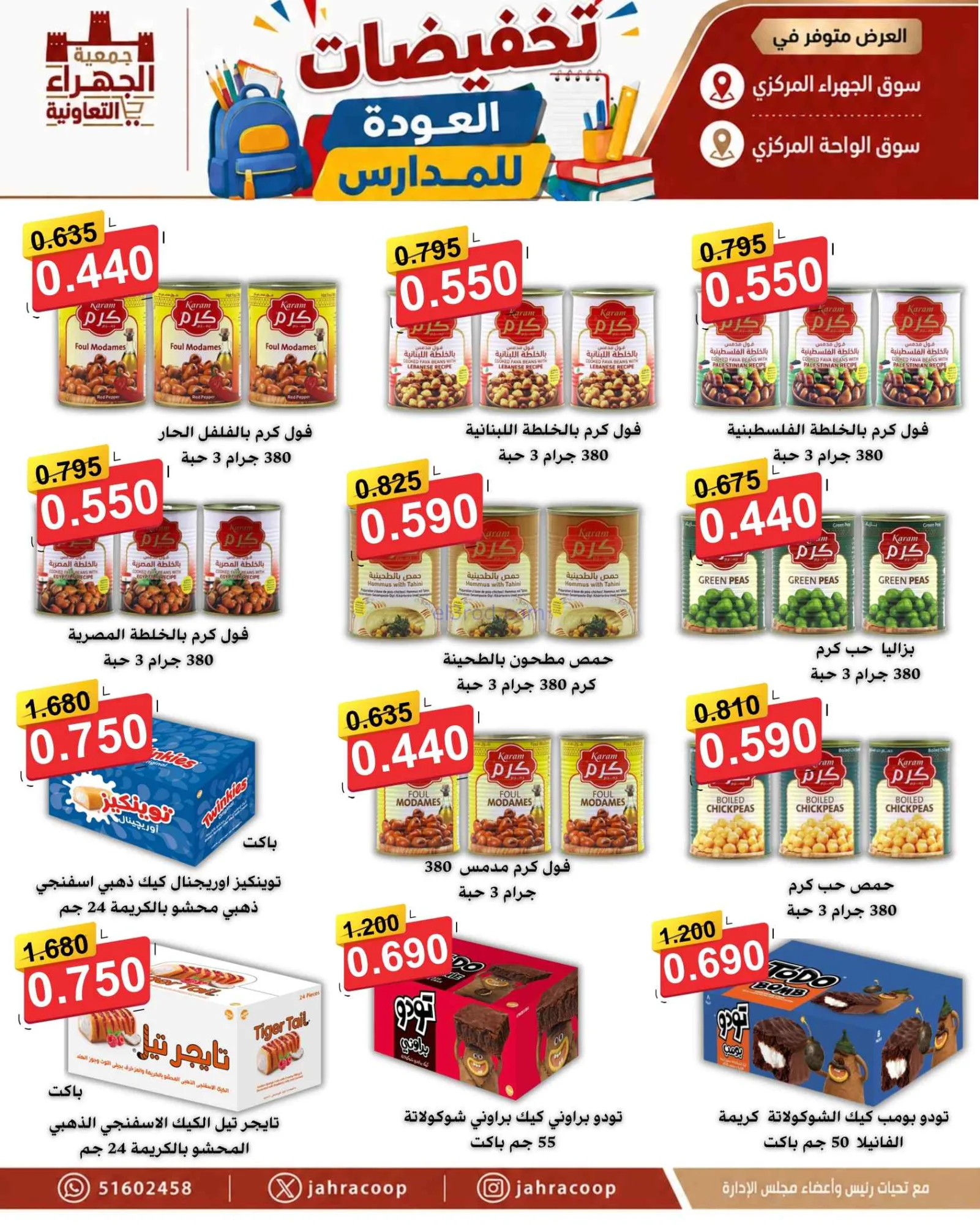 عروض جمعية الجهراء التعاونية|9 حتى 16-9-2026