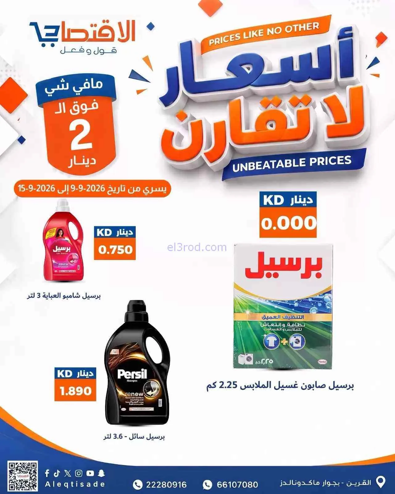 عروض سوق الاقتصادي الكويت|9 حتى 15-9-2026