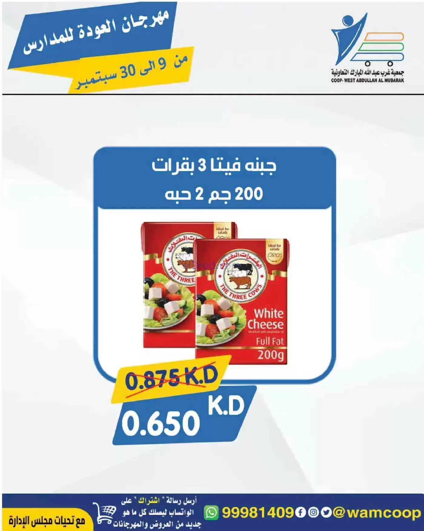 عروض جمعية غرب عبدالله المبارك|حتى 30-9-2026