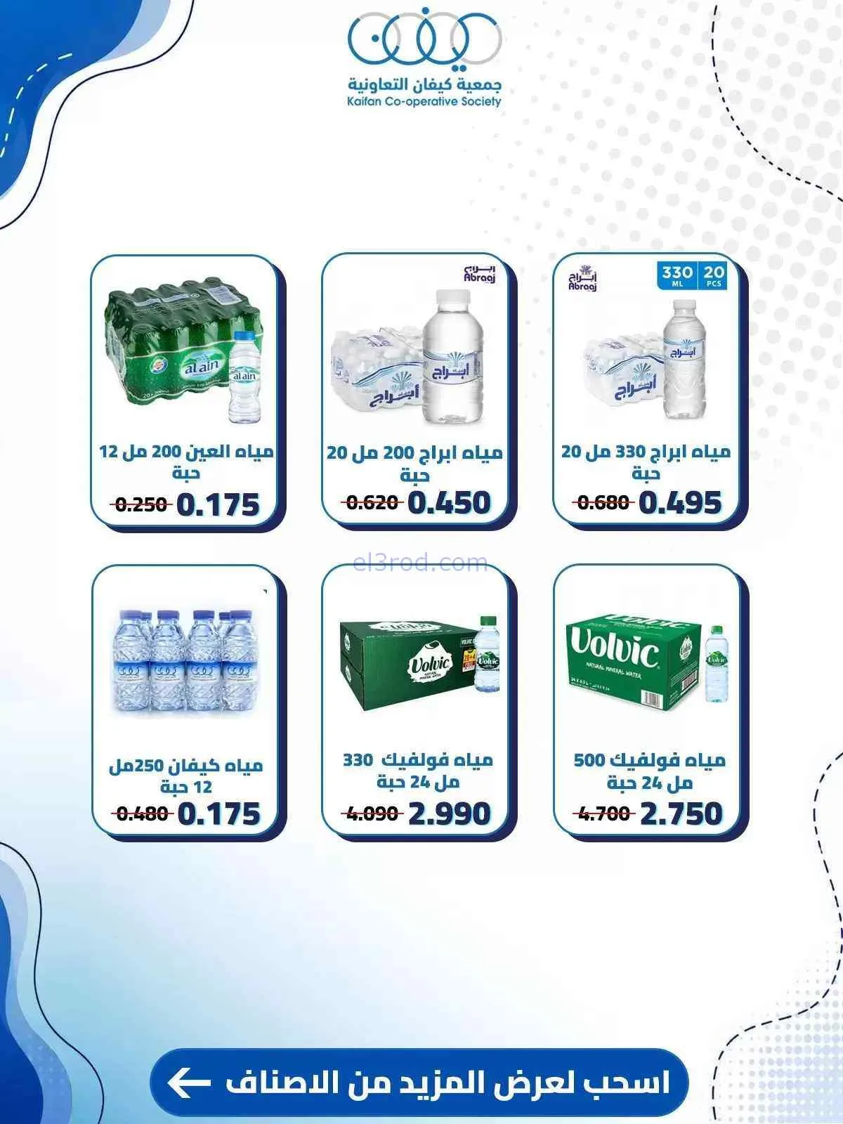 عروض جمعية كيفان التعاونية|10 حتى 15-9-2026