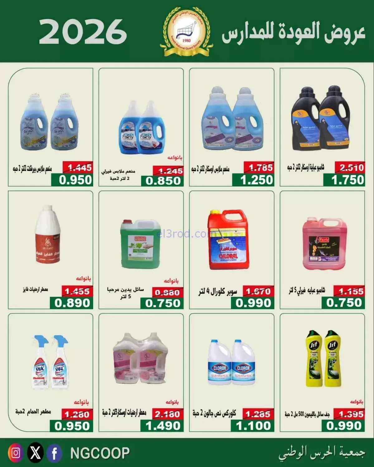 عروض جمعية الحرس الوطني الكويتي|10 حتى 12-9-2026