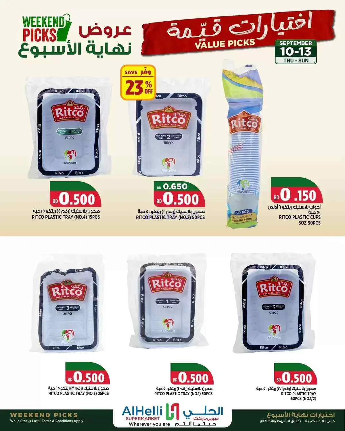 عروض الحلي سوبرماركت البحرين|10 حتى 13-9-2026