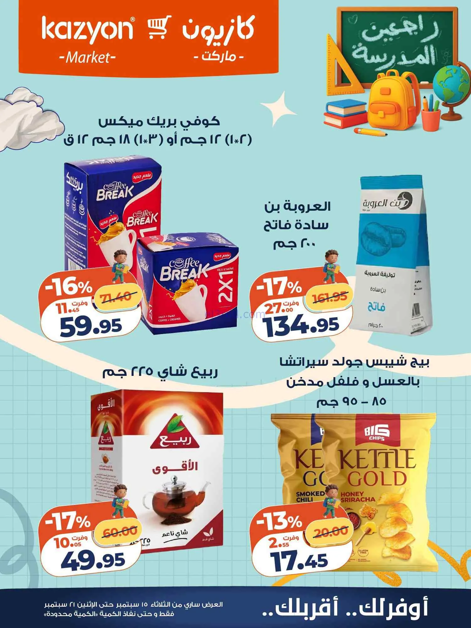 عروض كازيون مصر|15 حتى 21-9-2026