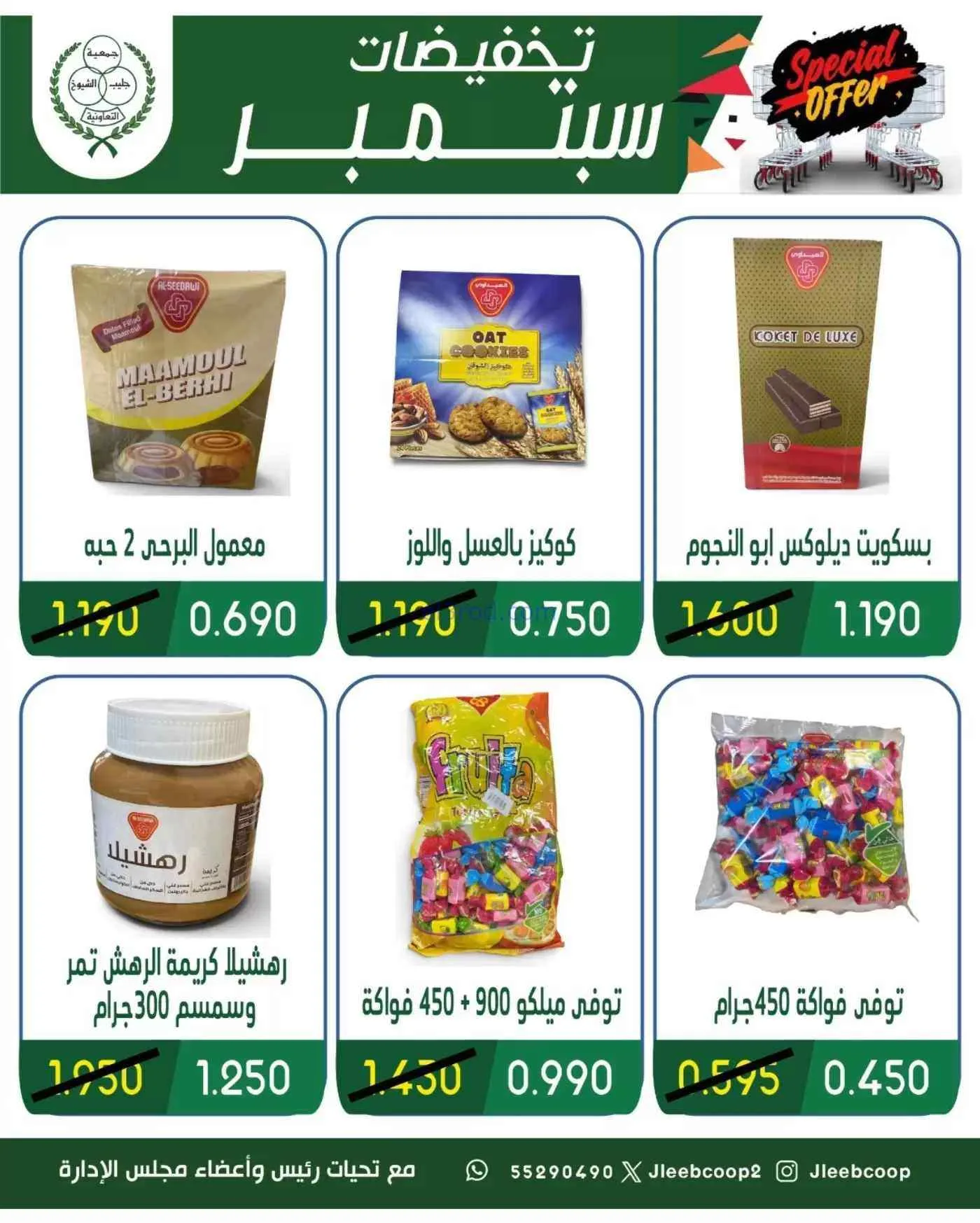 عروض جمعية جليب الشيوخ التعاوني|16 حتى 30-9-2026