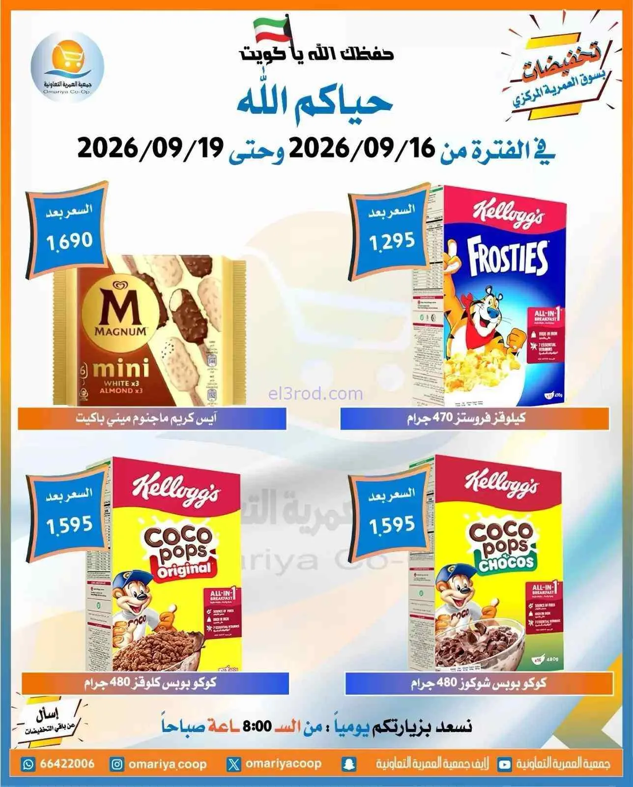 عروض جمعية العمرية التعاونية|16 حتى 19-9-2026