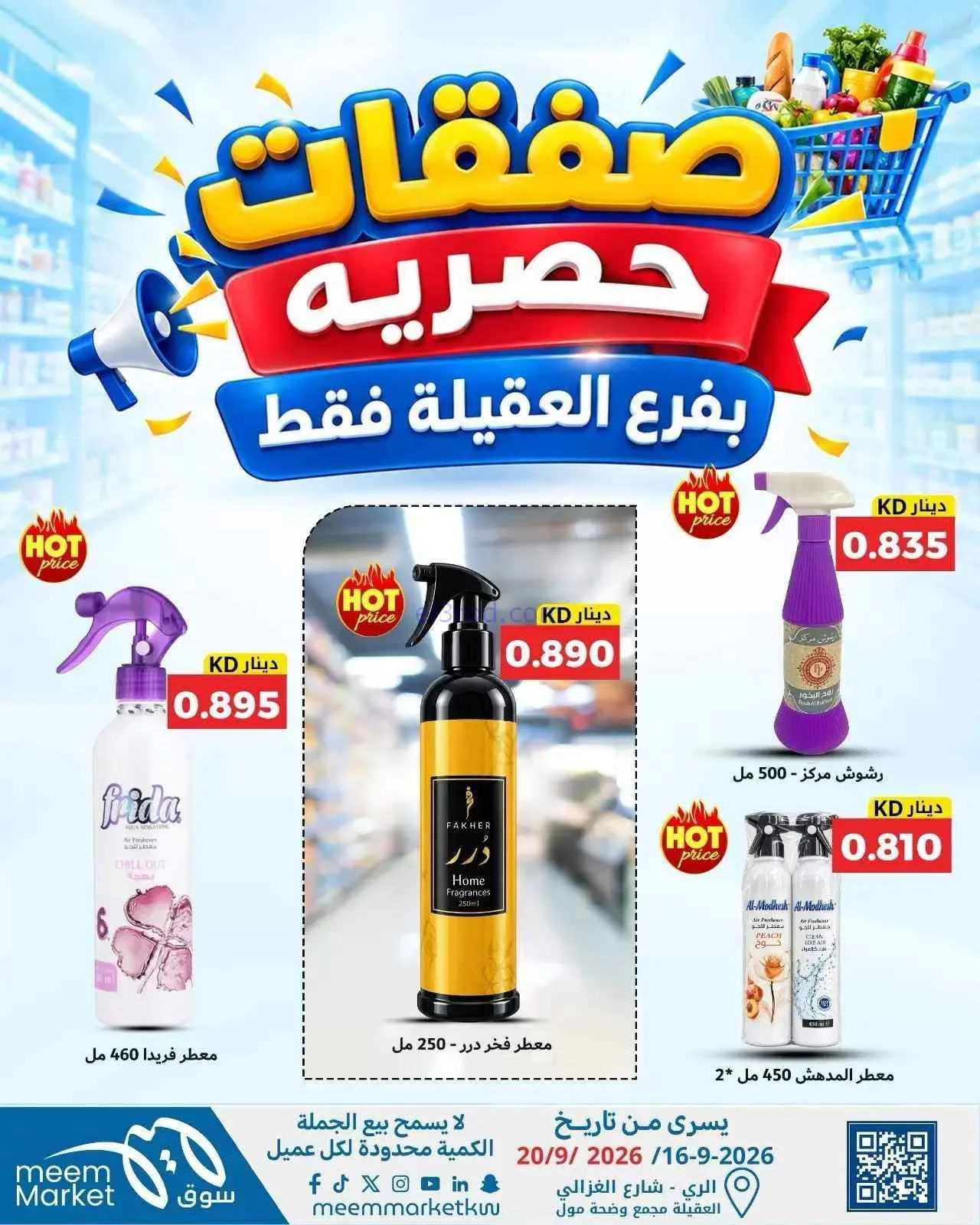 عروض سوق ميم العقيلة|16 حتى 20-9-2026