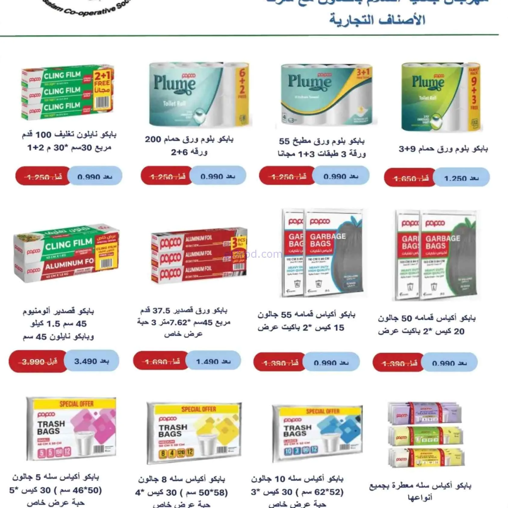 عروض جمعية السلام التعاونية|17 حتى 18-9-2026