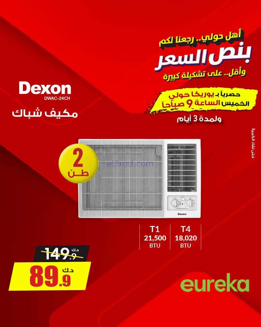 عروض يوريكا حولي|½ السعر|17 حتى 19-9-2026