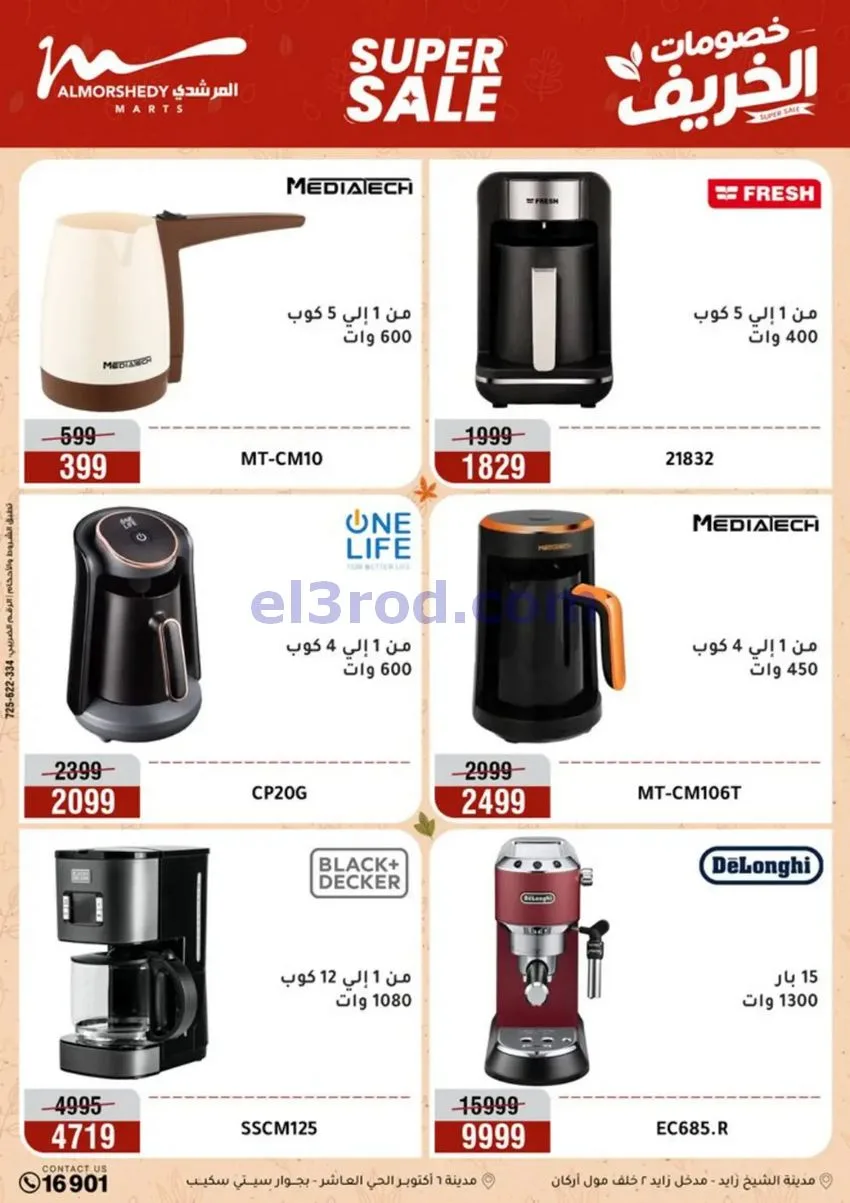 عروض أسواق المرشدى|أجهزة كهربائية|حتى 20-9-2026