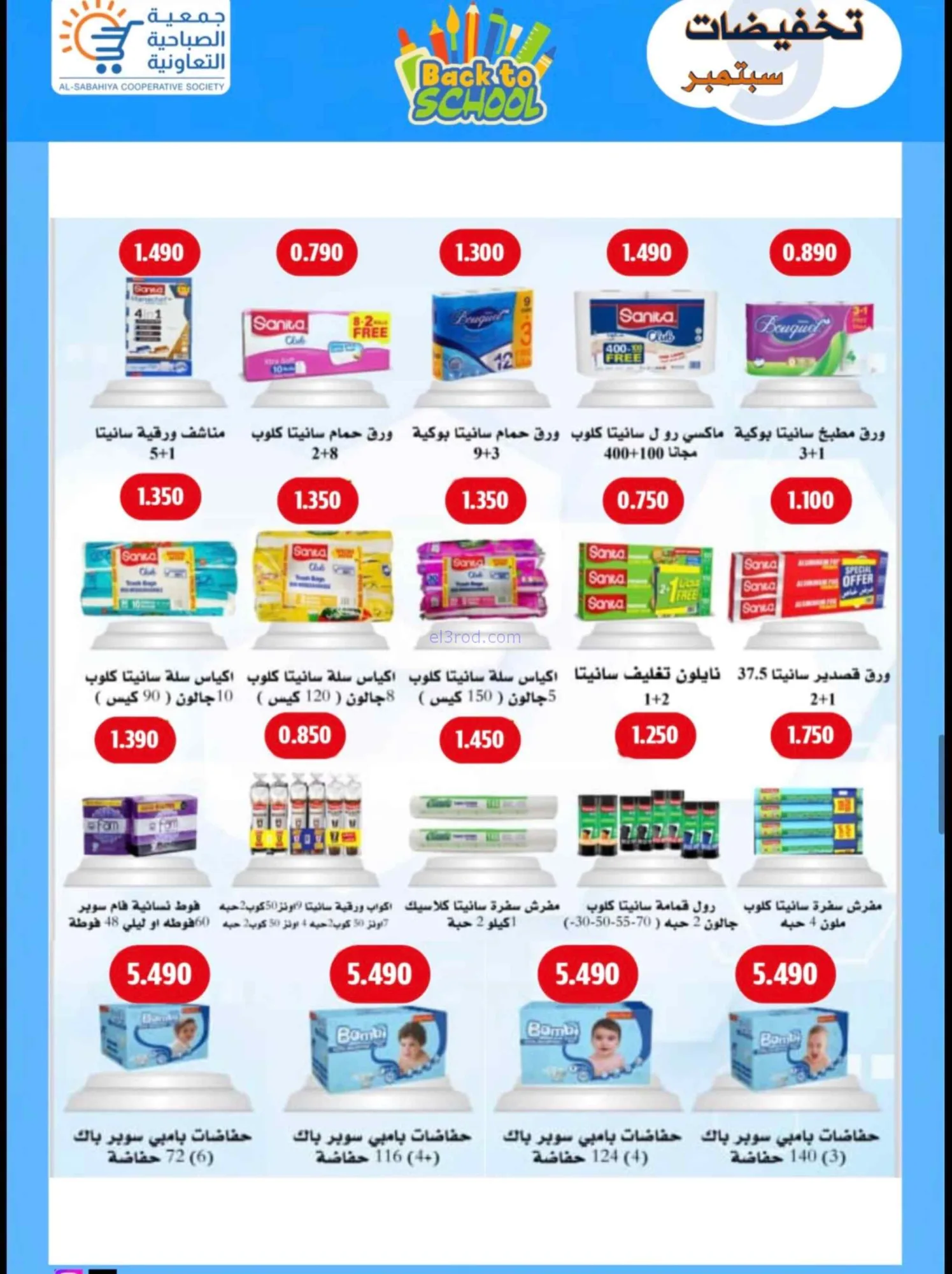 عروض جمعية الصباحية التعاونية|19 حتى 28-9-2026