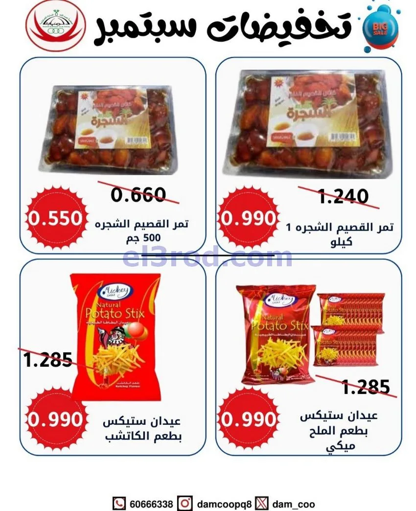 عروض جمعية عبد اللة المبارك|20 حتى 30-9-2026