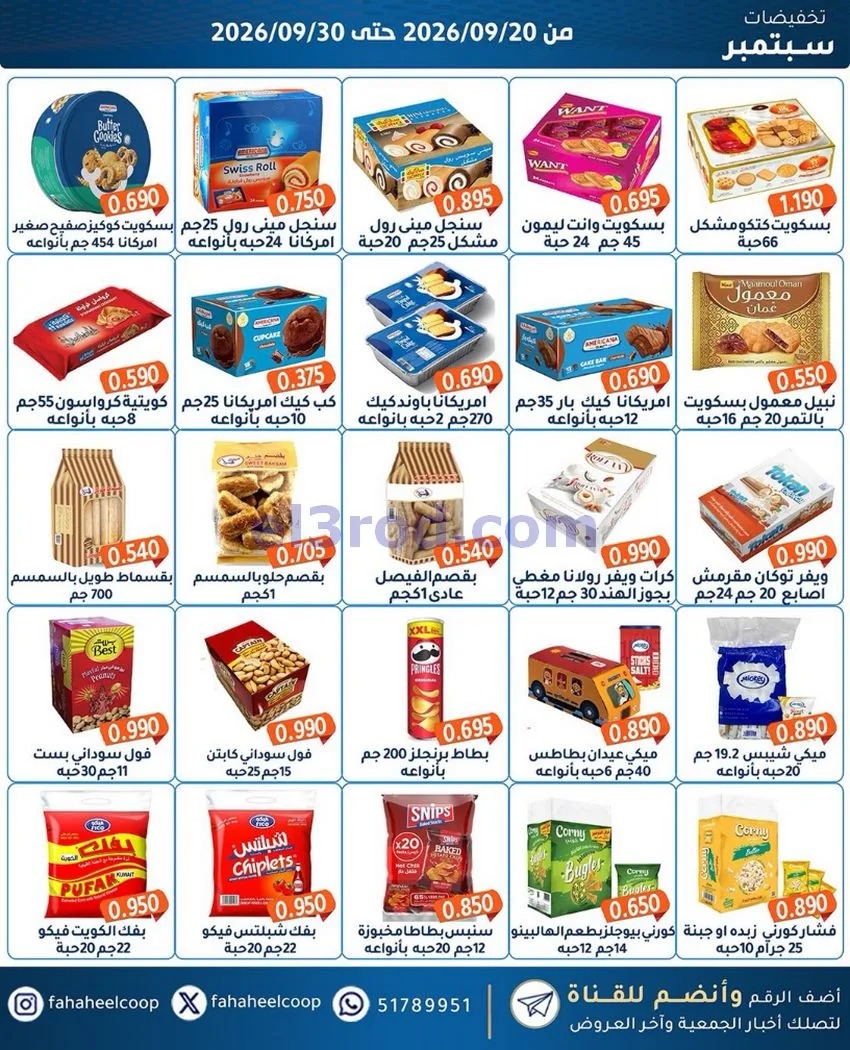 عروض جمعية الفحيحيل التعاونية|20 حتى 30-9-2026