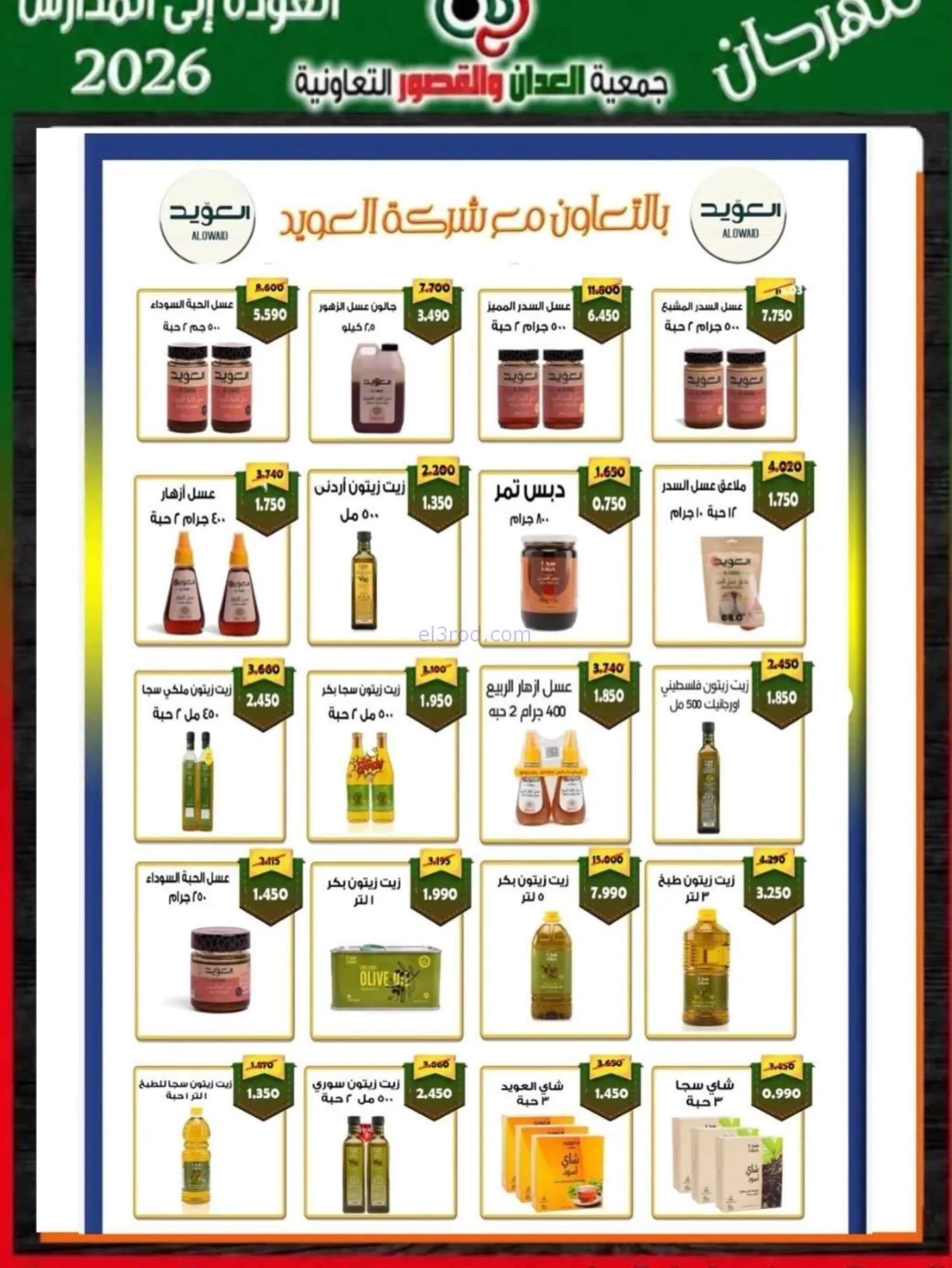 عروض جمعية العدان والقصور تعاون|20 حتى 30-9-2026